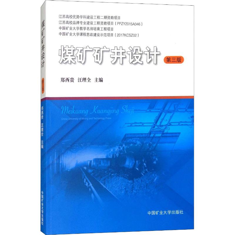 煤矿矿井设计 第3版 郑西贵、汪理全 郑西贵,汪理全 编 书籍