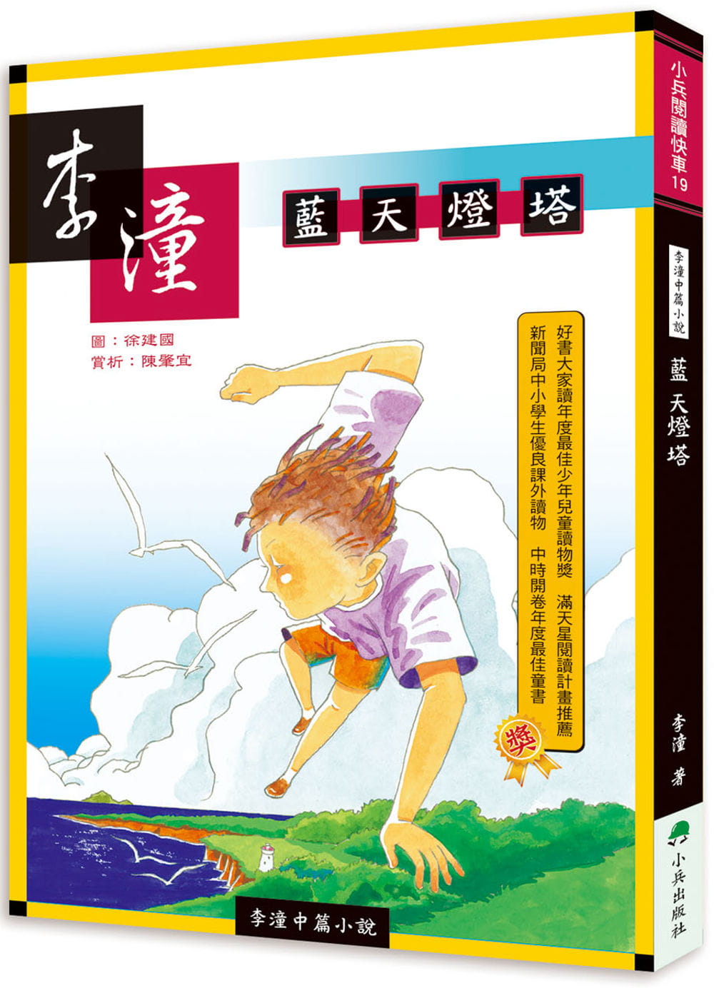 预售 李潼 李潼中篇小说：蓝天灯塔(二版) 小兵