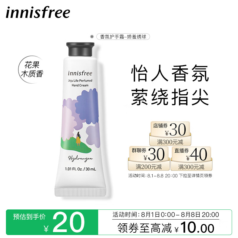 悦诗风吟（Innisfree）香氛护手霜8月娇羞绣球滋润补水保湿不油腻水润防干裂秋冬季30ml