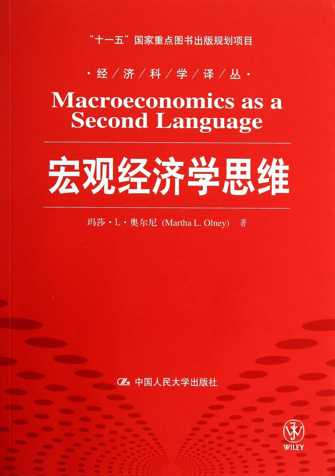 全新现货 宏观济学思维9787300172798 玛莎··奥尔尼中国人民大学