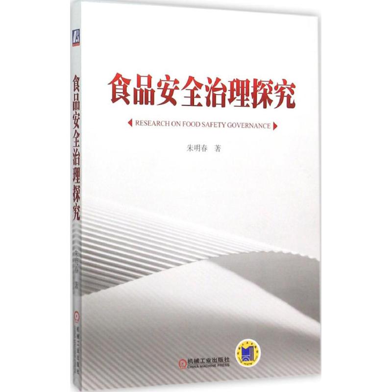食品安全治理探究 朱明春  书籍