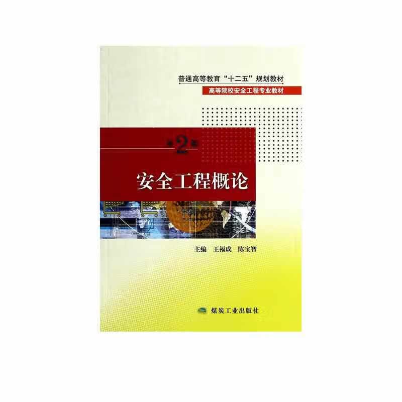 安全工程概论（第3版） 王福成 煤炭工业出版社 9787502070366
