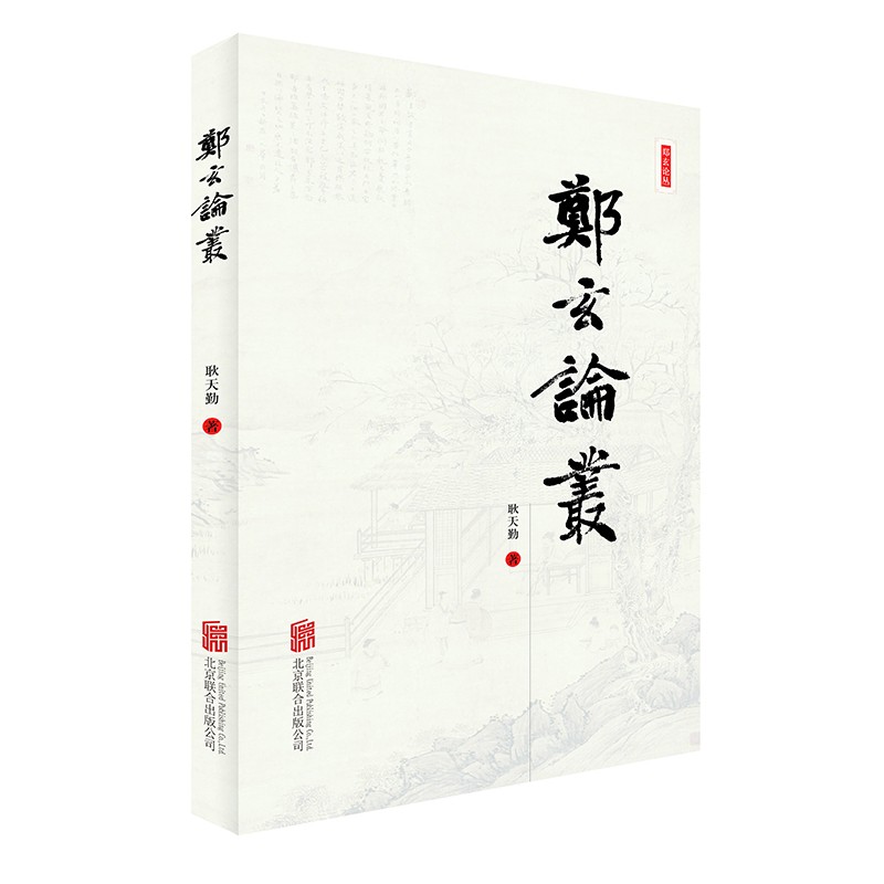 [正版图书]郑玄论丛