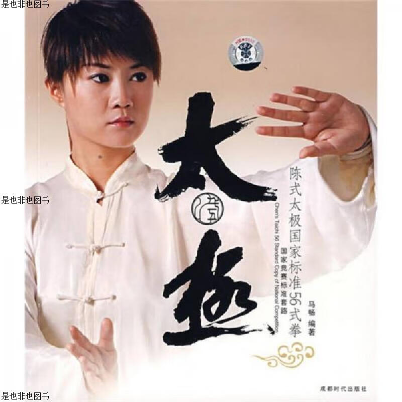 陈式太极国家标准56式拳 有光盘