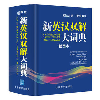 新英汉双解大词典 插图本