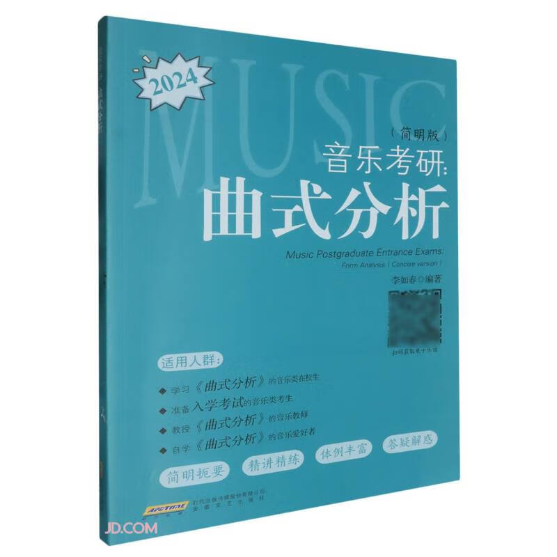 音乐考研：曲式分析（简明版）