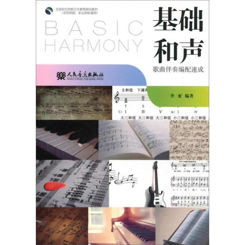 基础和声 李虻 书籍
