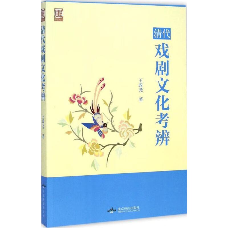 清代戏剧文化考辨 王政尧  书籍