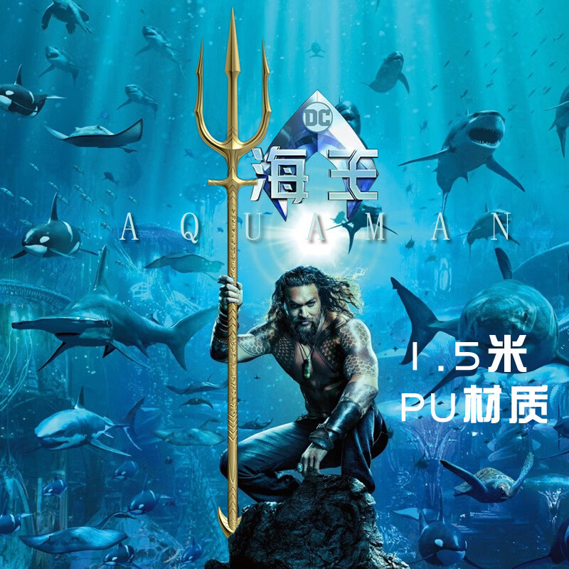 曼影(manying)海王三叉戟 道具模型 电影版dc正义联盟周边大号摆件