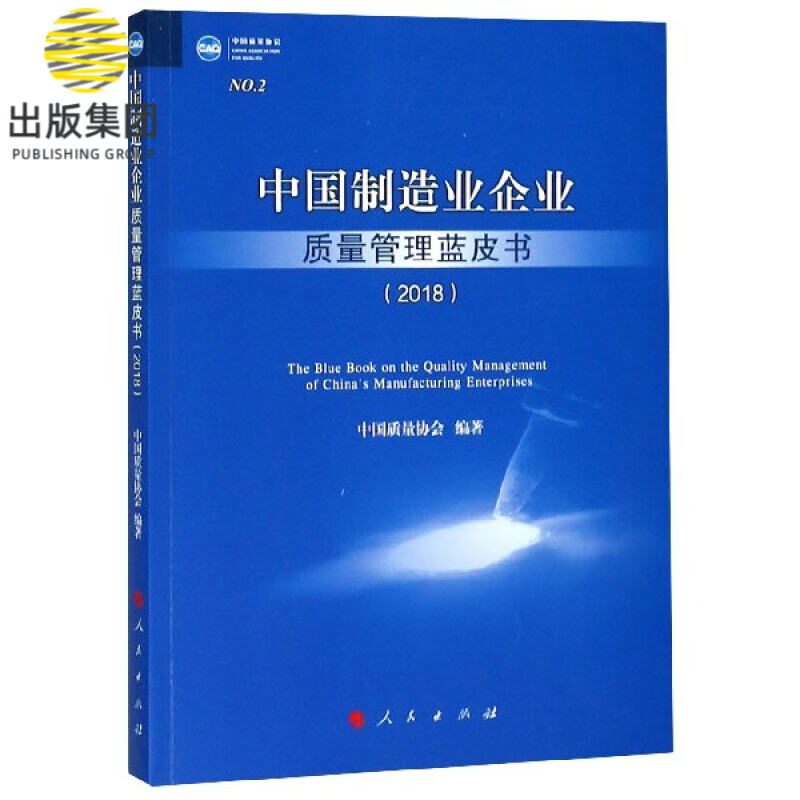 中国制造业企业质量管理蓝皮书(2018)