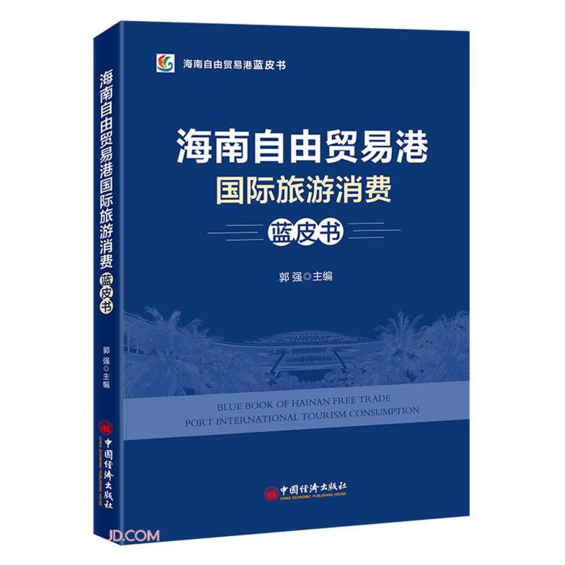 海南自由贸易港国际旅游消费蓝皮书/海南自由贸易港蓝皮书