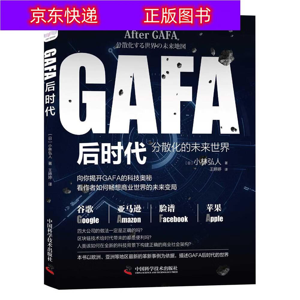 正版书籍 GAFA后时代：分散化的未来世界地图 互联网金融类图书 来世界地图