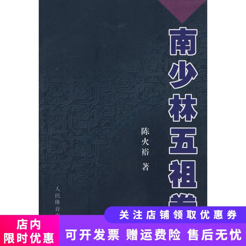 南少林五祖拳 陈火裕