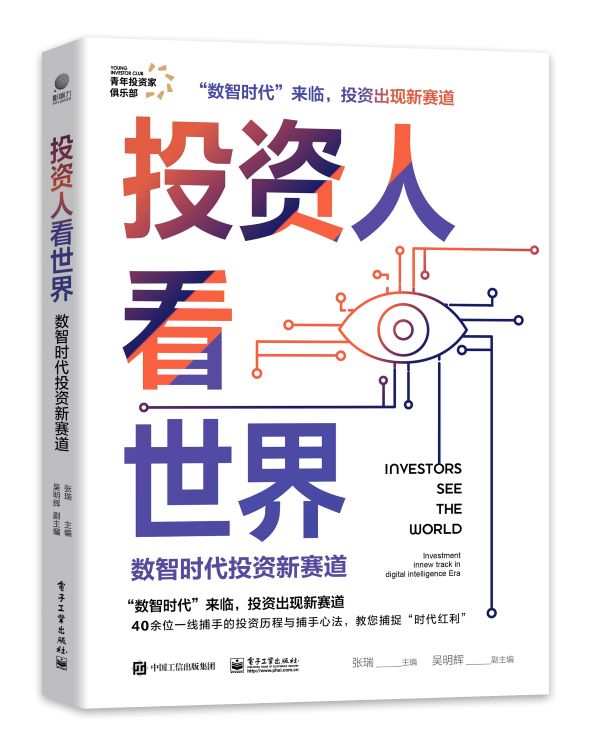 投资人看世界：数智时代投资新赛道