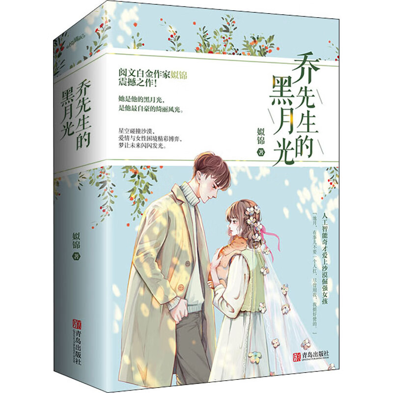 正版图书乔先生的黑月光(全2册)