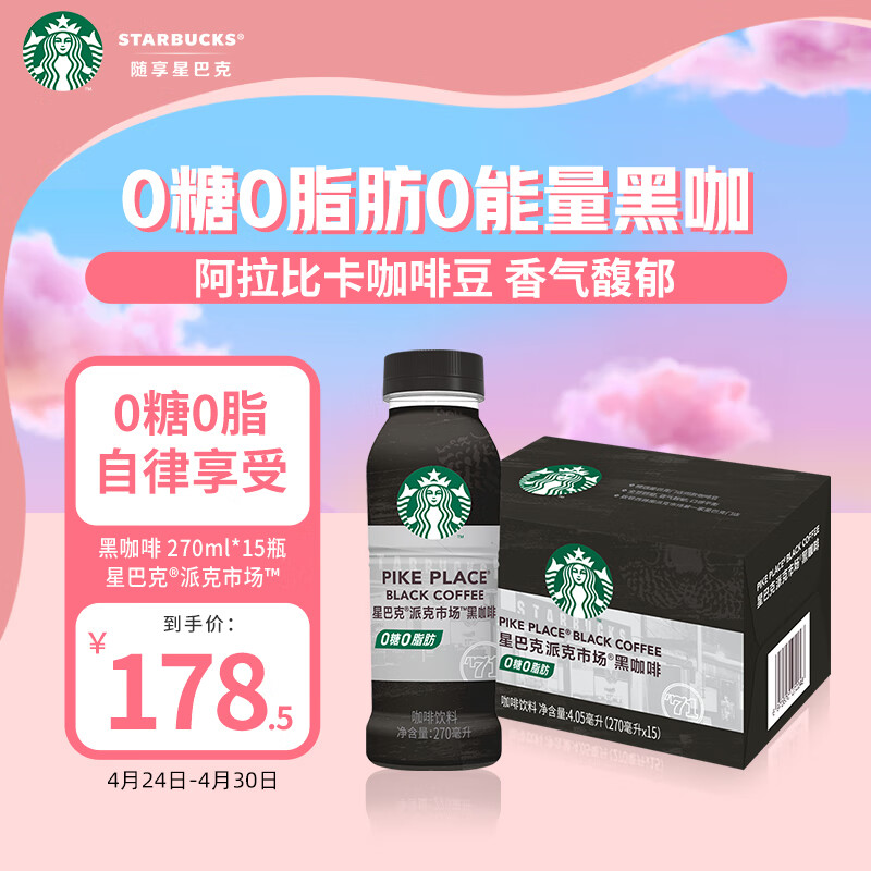 星巴克（Starbucks）派克市场 黑咖啡270ml*15瓶 0糖0脂肪即饮咖啡（PET包装） 