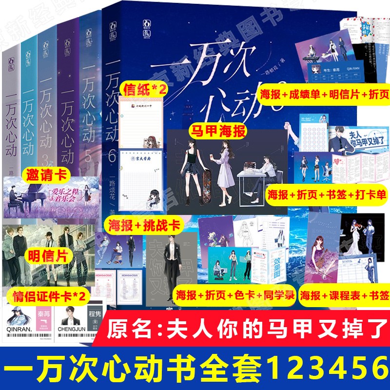 正版一万次心动1+2+3+4+5+6共6本全套全集已完结一路烦花著原名夫人你马甲又掉了花火男女小说书