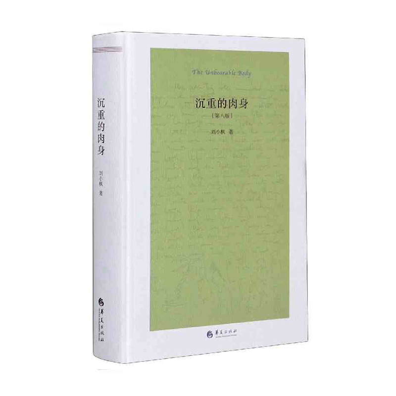 沉重的肉身 华夏出版社 刘小枫新华书店正版图书