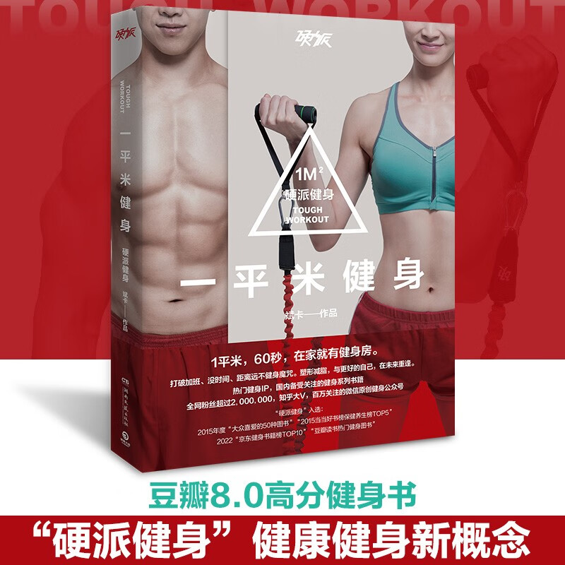 一平米健身 硬派健身 斌卡 中国现象级健身IP 国内十年来健身书畅销 派健身创始人 居家办公室健身锻炼瘦身 博集天卷正版包邮