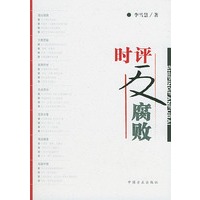时评反腐败【正版图书】