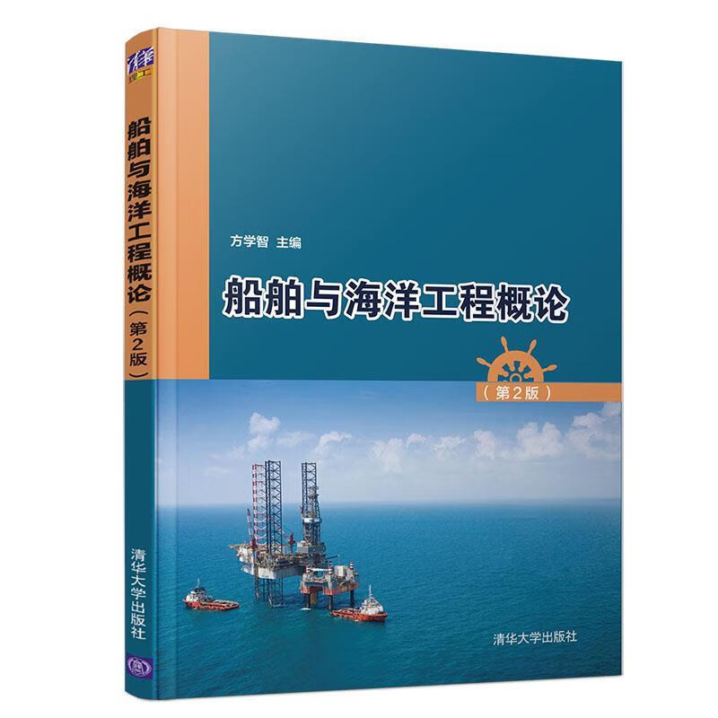 船舶与海洋工程概论（第2版） 9787302532590