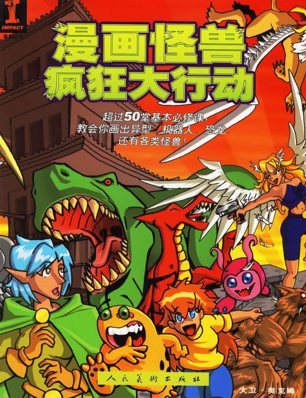 漫画怪兽疯狂大行动