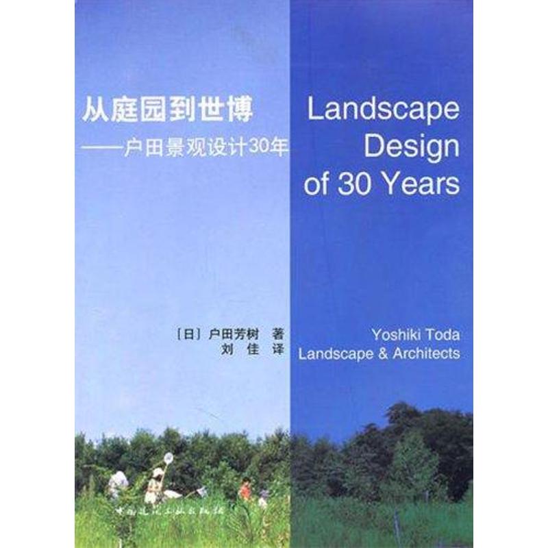 从庭园到世博:户田景观设计30年 户田芳树 作 书籍
