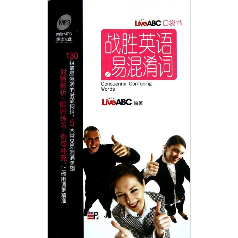 战胜英语易混淆词 LiveABC 书籍