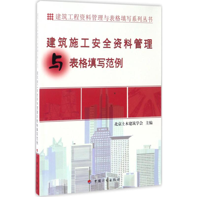 建筑施工安全资料管理与表格填写范例