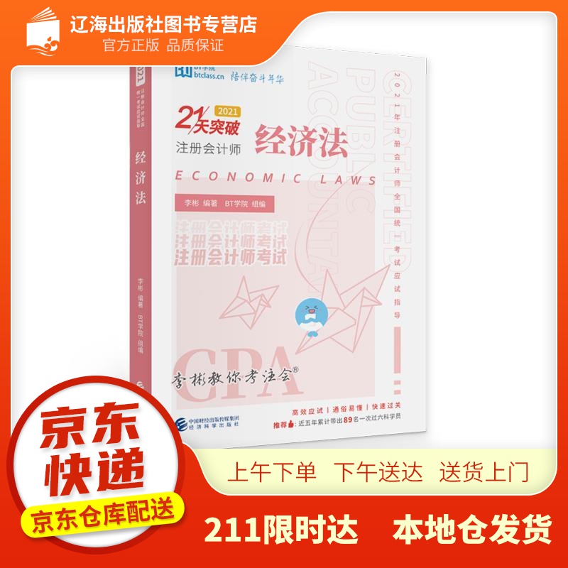 【新华正版图书】经济法（2021） 李彬BT学院 编著 经济科学出版社 97875218234