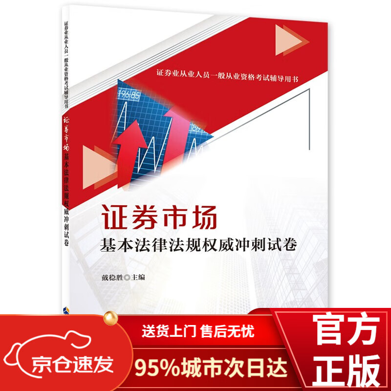 证券市场基本法律法规~~冲刺试卷
