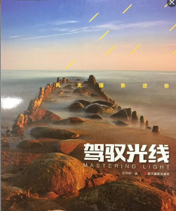 正版！ 风光摄影进阶 驾驭光线 9787551413312 张新根 著 浙江摄影出版社