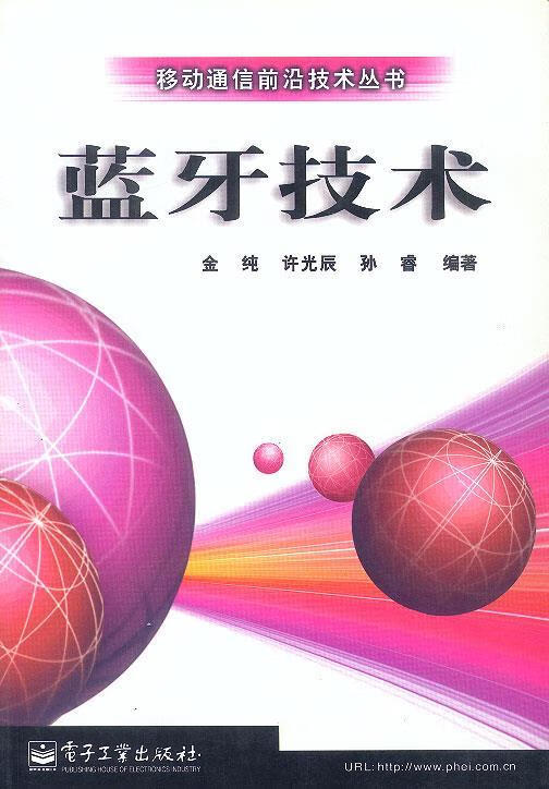 蓝牙技术 孙睿 著【正版】