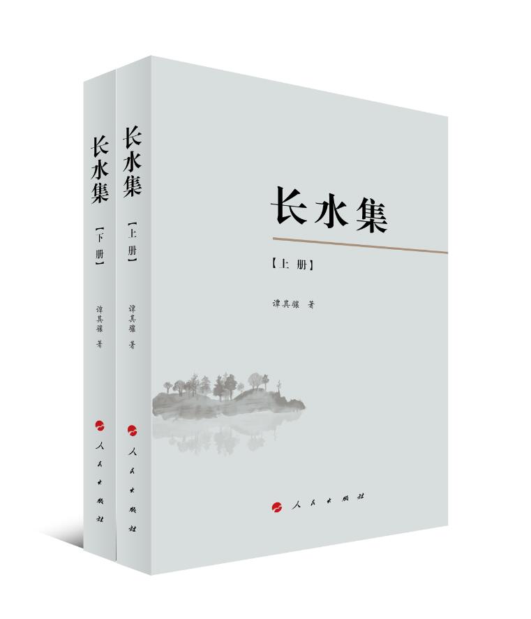 【新华书店】长水集 谭其骧著 人民出版社