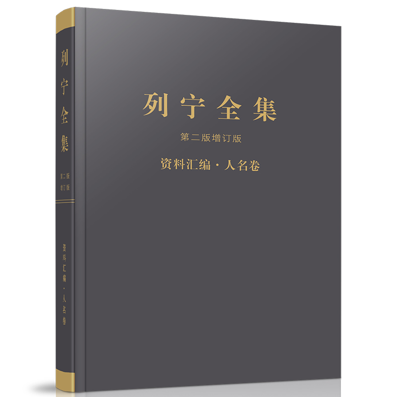 【速发】【正版】 《列宁全集》第二版增订版资料汇编·人名卷