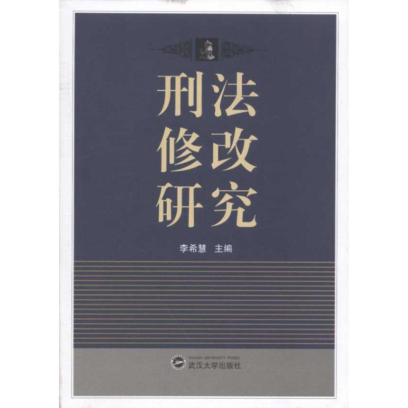 刑法修改研究