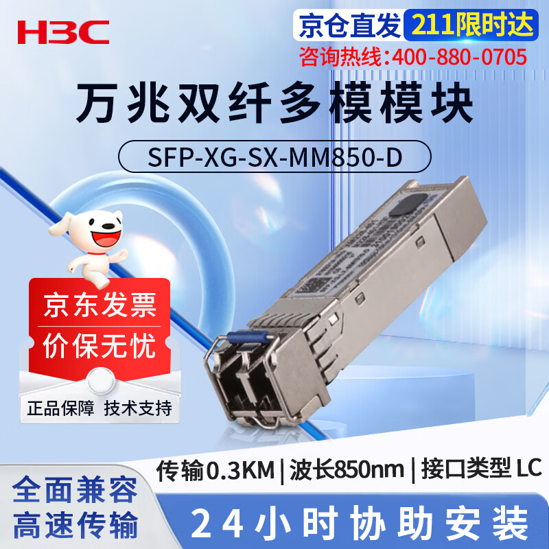 华三（H3C）SFP-XG-SX-MM850-D交换机光模块 原装万兆300M多模双纤模块LC接口 850nm光口光纤模块商用