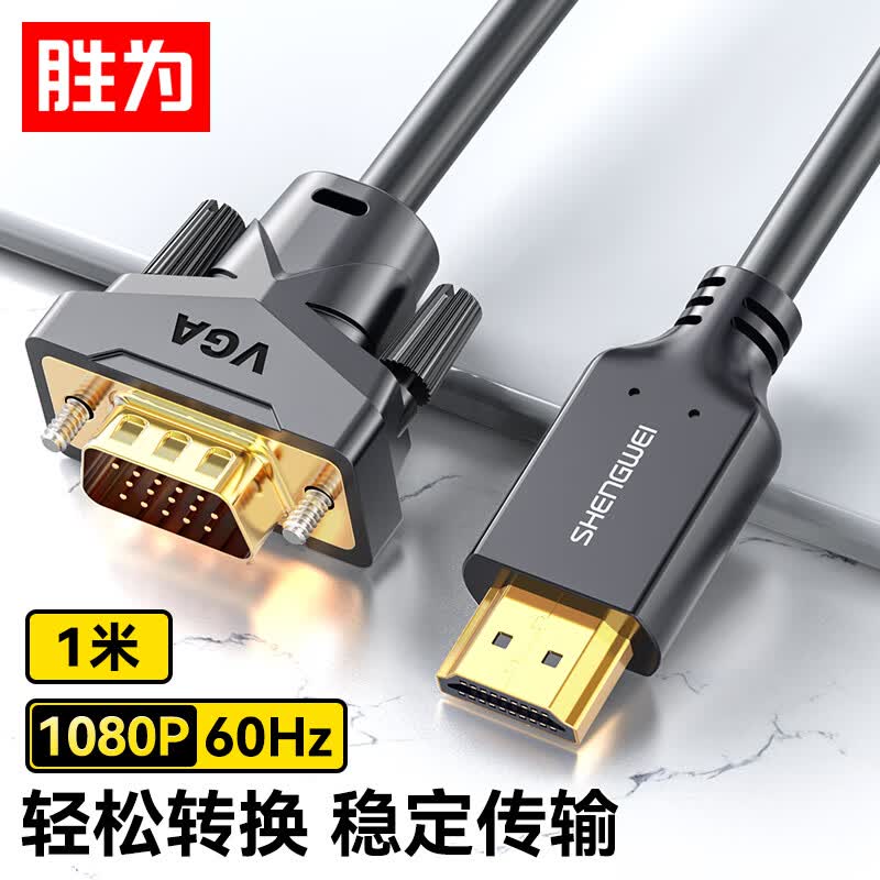 胜为 HDMI转VGA线 高清视频转接线 投屏转换器线 电脑笔记本盒子连投影仪电视显示器 1米 AHV0010G怎么看?