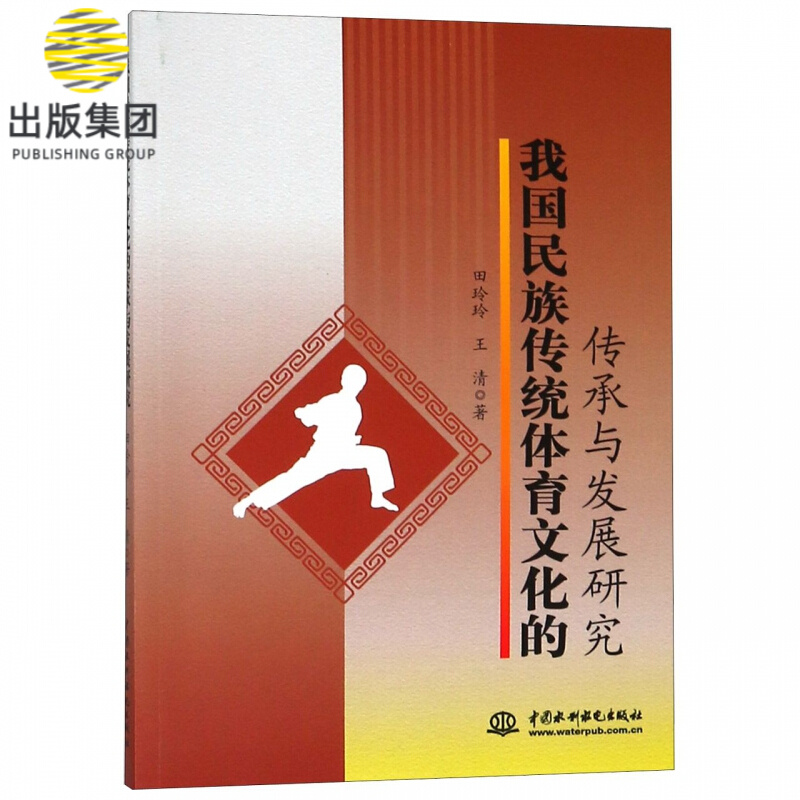 我国民族传统体育文化的传承与发展研究