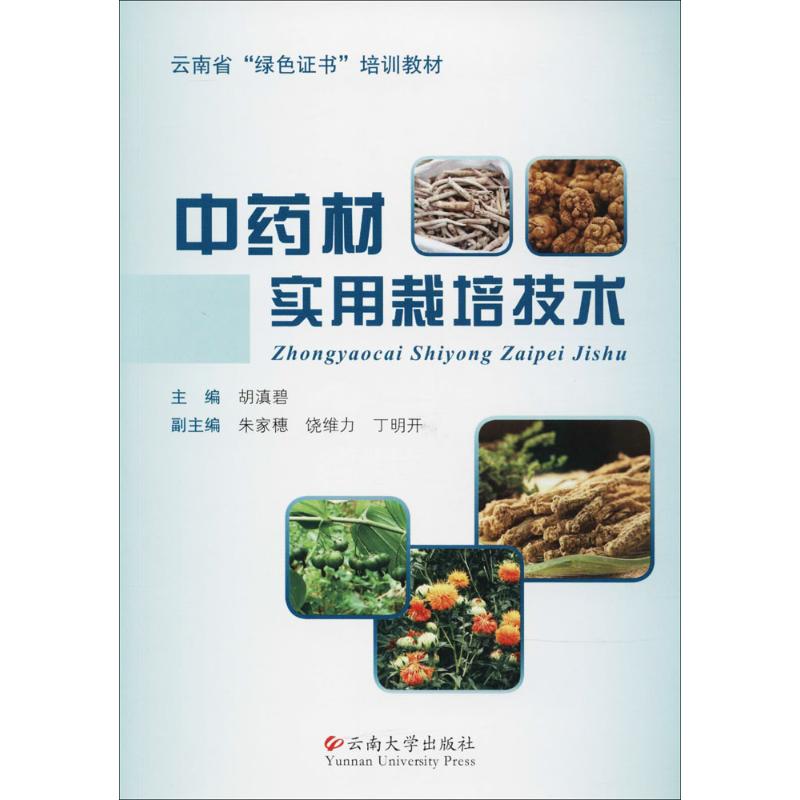 中药材实用栽培技术