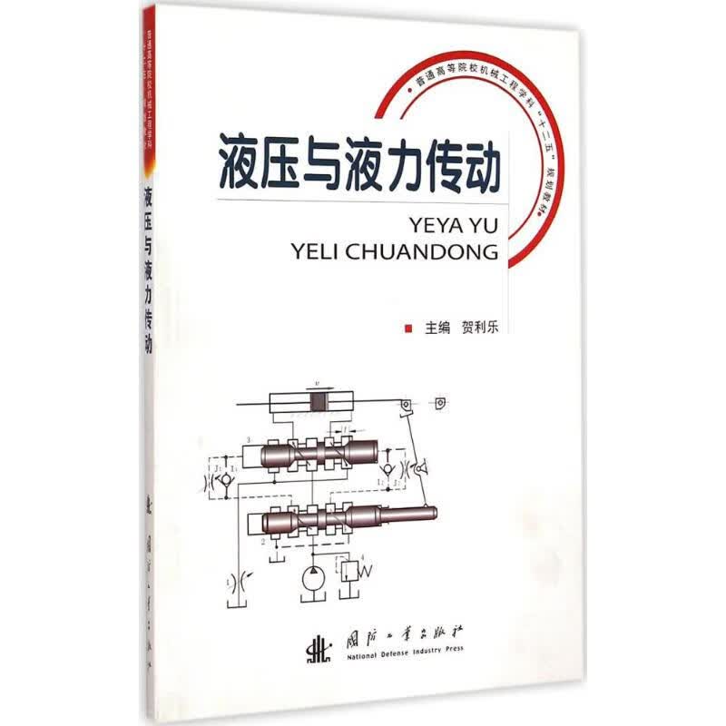 液压与液力传动