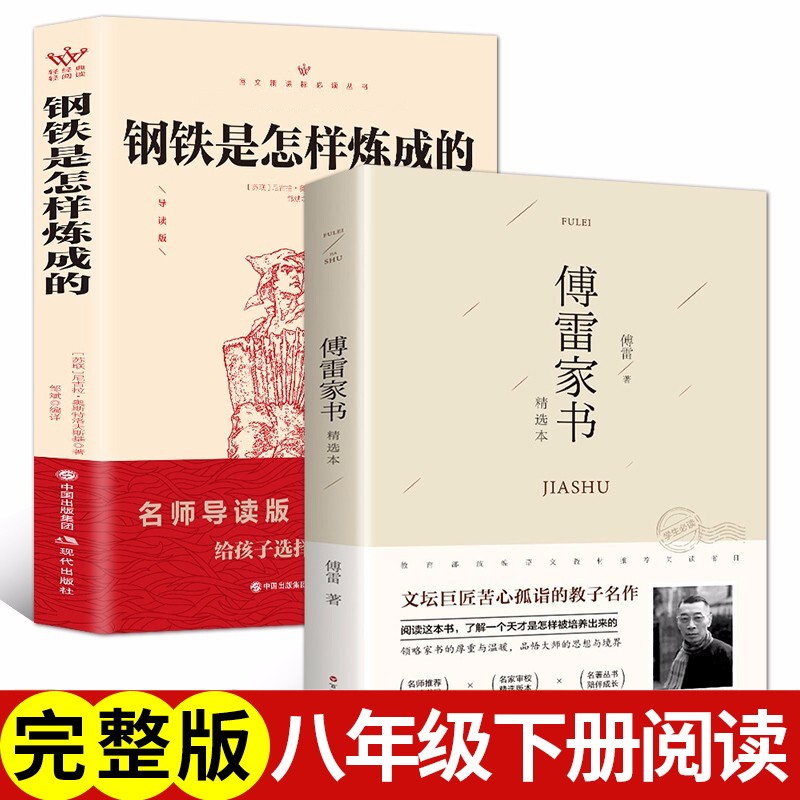 傅雷家书 钢铁是怎样炼成的原版原著bi读正版八年级下册课外书完整版初二阅读书籍初中生语文人教版人民教育出版社怎么练成的博雷8