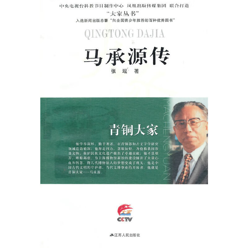 青铜大家—马承源传