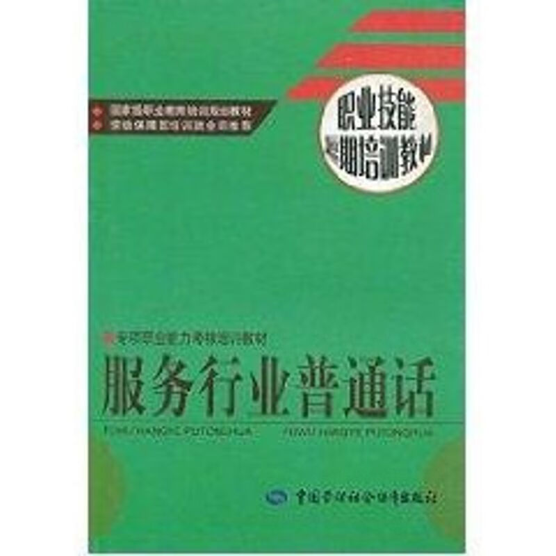 服务行业普通话/职业技能短期培训教材