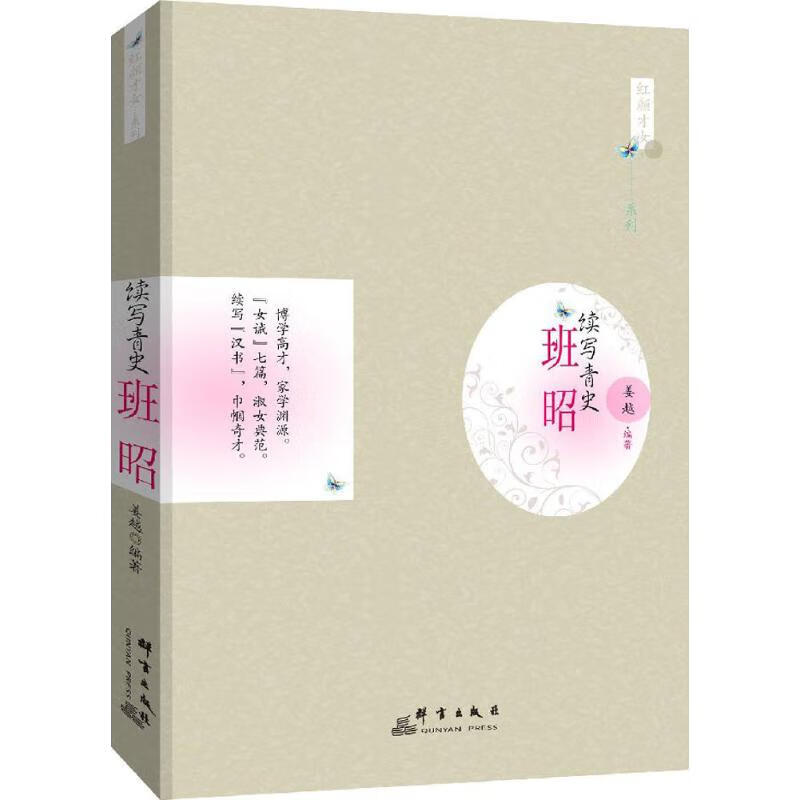 续写青史 姜越 编 作 书籍