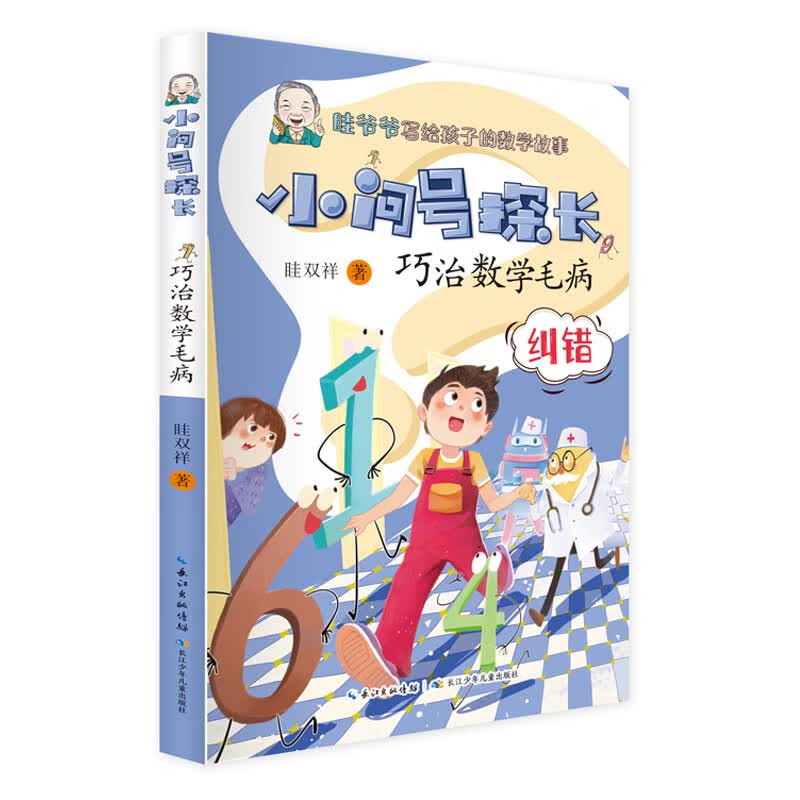 小问号探长：巧治数学毛病 