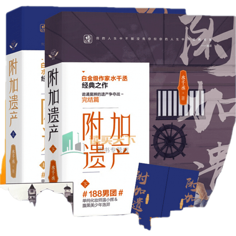 正版包邮】2024新版 正版附加遗产上下册 水千丞 188男团经典系列代表作 化妆师温小辉vs腹黑美少年洛羿花火青春文学图书 附加遗产套装978755703287