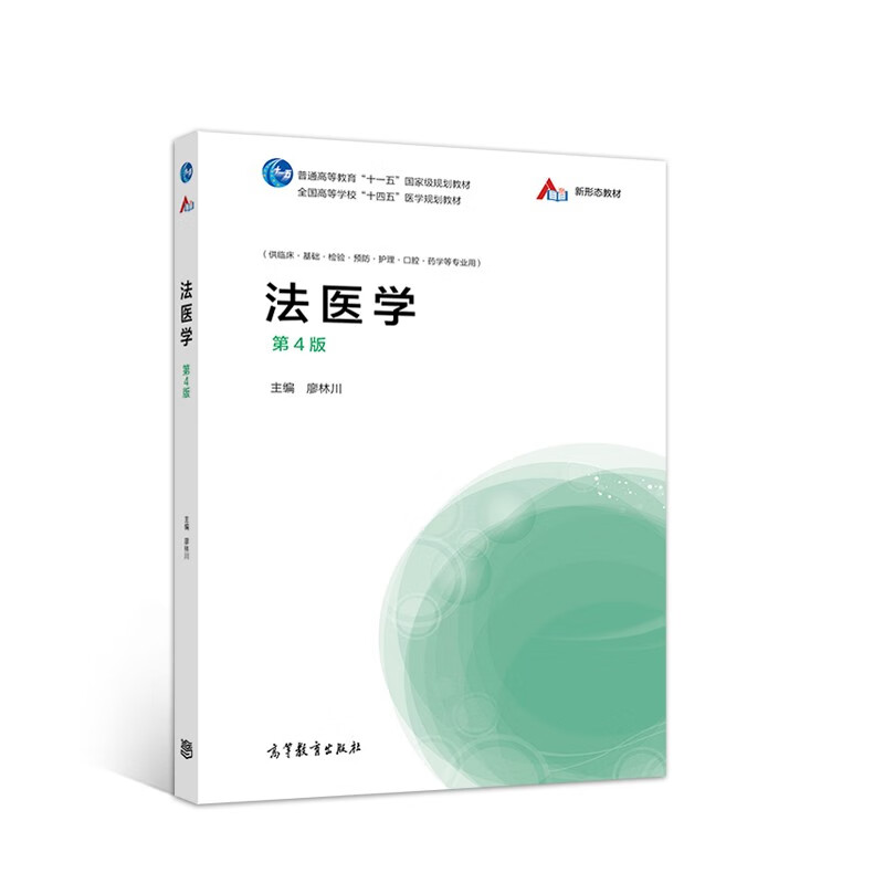 法医学（第4版） 9787040556223 廖林川 高等教育
