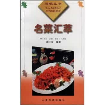 名菜汇萃