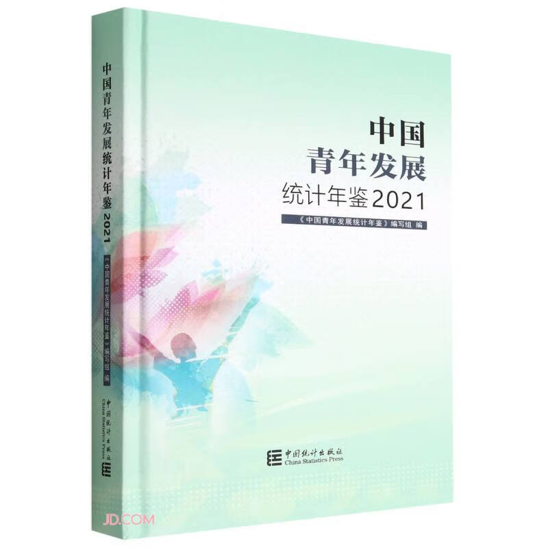中国青年发展统计年鉴(2021)(精)
